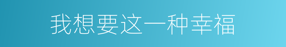 我想要这一种幸福的同义词