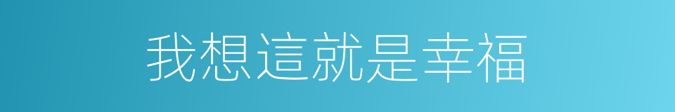 我想這就是幸福的同義詞