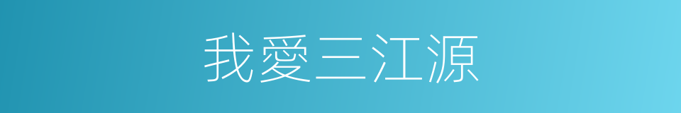 我愛三江源的同義詞