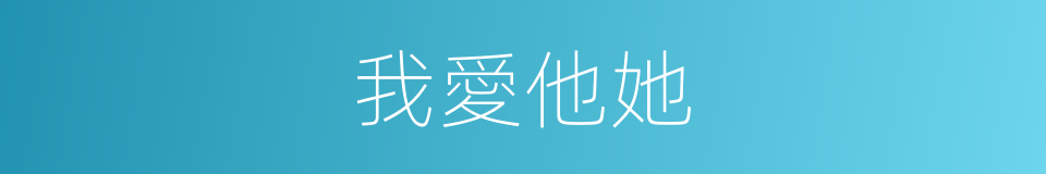 我愛他她的同義詞