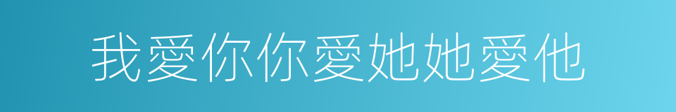 我愛你你愛她她愛他的同義詞