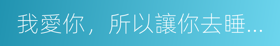 我愛你，所以讓你去睡別人的同義詞