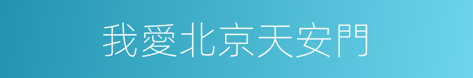 我愛北京天安門的同義詞