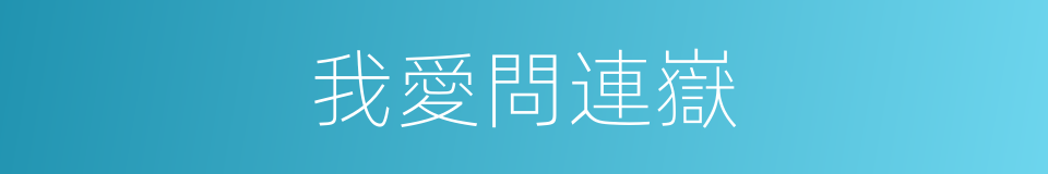 我愛問連嶽的同義詞