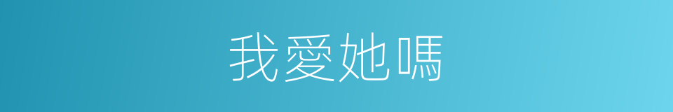 我愛她嗎的同義詞