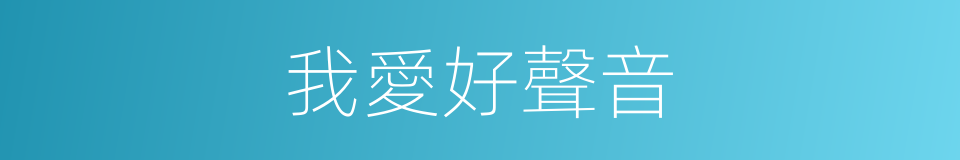 我愛好聲音的同義詞