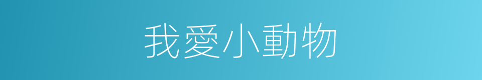 我愛小動物的同義詞