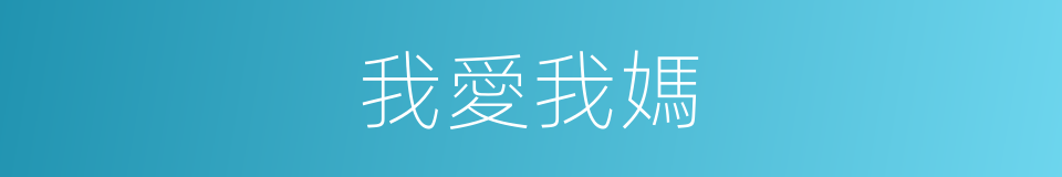 我愛我媽的同義詞