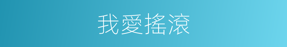 我愛搖滾的同義詞