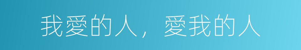 我愛的人，愛我的人的同義詞