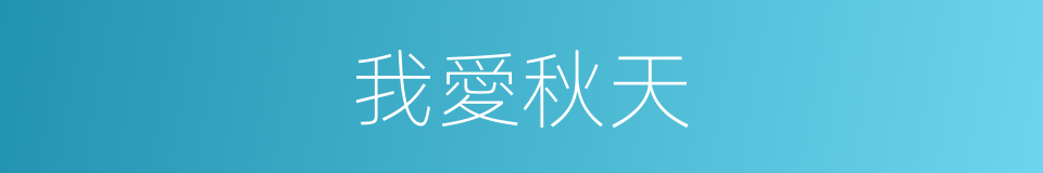 我愛秋天的同義詞
