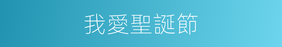 我愛聖誕節的同義詞