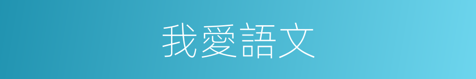 我愛語文的同義詞