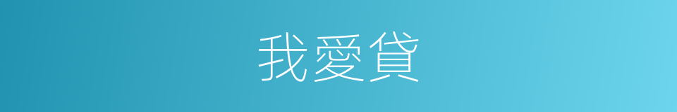 我愛貸的同義詞