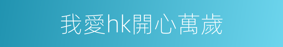 我愛hk開心萬歲的同義詞