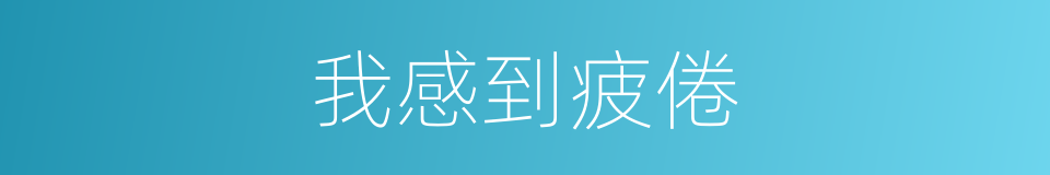 我感到疲倦的同义词