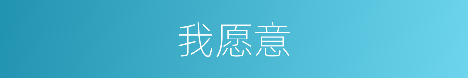 我愿意的同义词