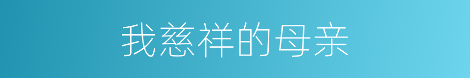 我慈祥的母亲的同义词