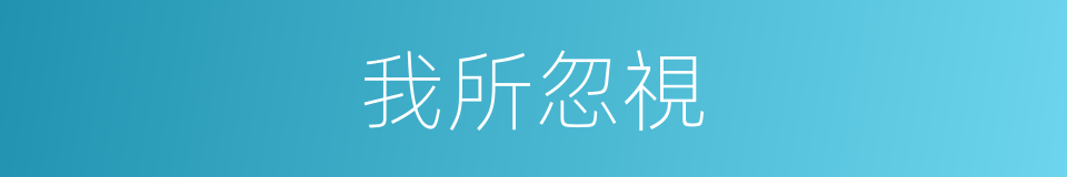 我所忽視的同義詞
