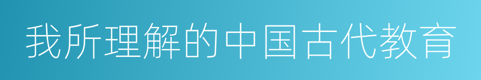 我所理解的中国古代教育的同义词