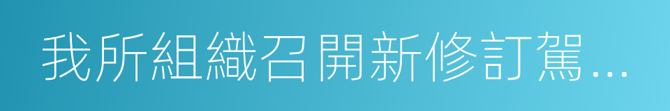 我所組織召開新修訂駕考系列行業標準宣貫會的同義詞