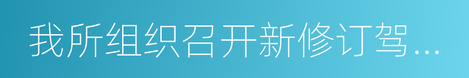 我所组织召开新修订驾考系列行业标准宣贯会的同义词