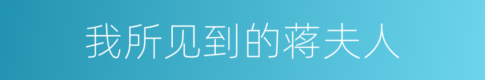 我所见到的蒋夫人的同义词