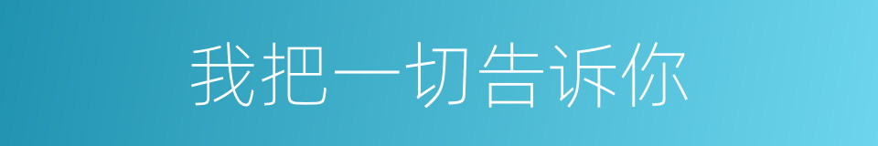 我把一切告诉你的同义词