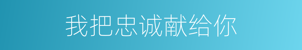 我把忠诚献给你的同义词