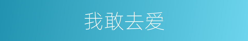 我敢去爱的同义词