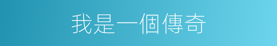 我是一個傳奇的同義詞