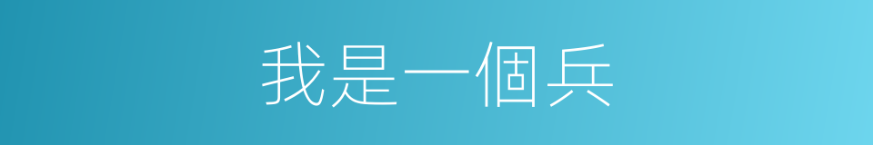 我是一個兵的同義詞