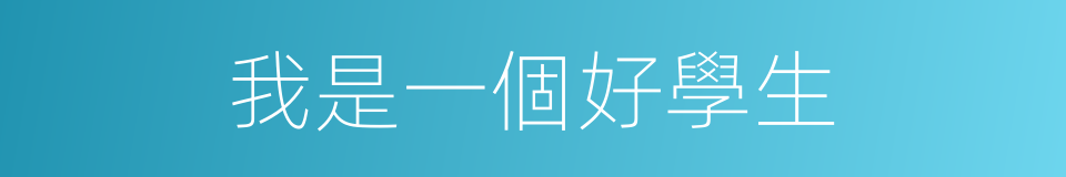 我是一個好學生的同義詞