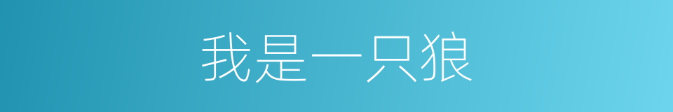 我是一只狼的同义词