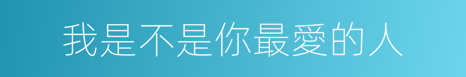 我是不是你最愛的人的同義詞