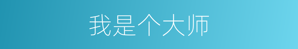 我是个大师的同义词