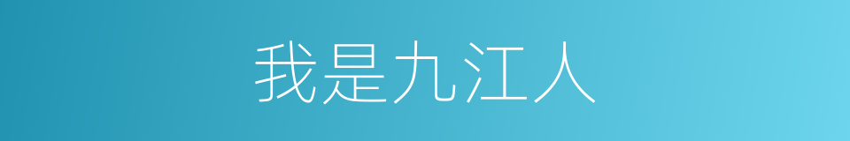 我是九江人的同义词