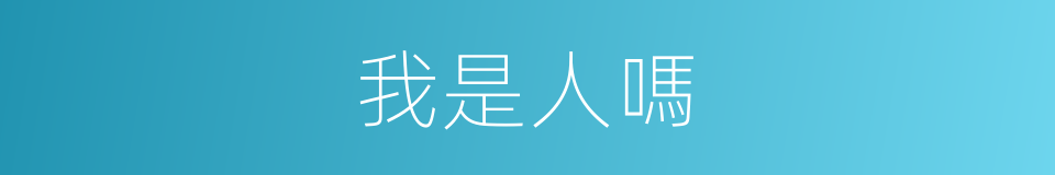 我是人嗎的同義詞