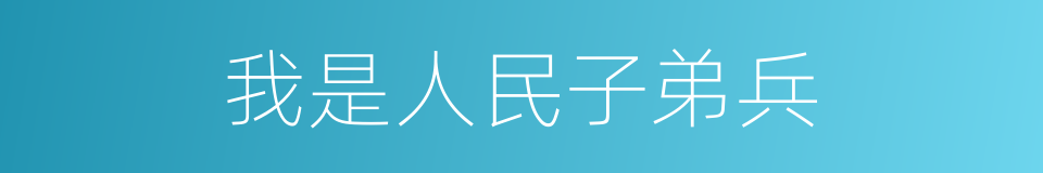 我是人民子弟兵的同义词