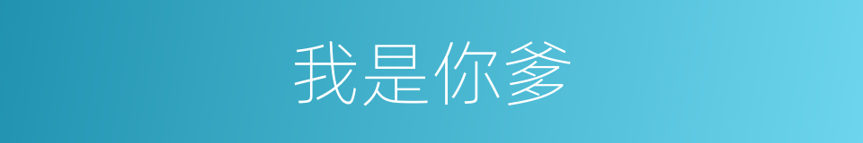 我是你爹的同义词