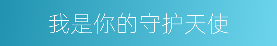 我是你的守护天使的同义词