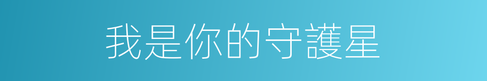 我是你的守護星的同義詞