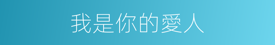 我是你的愛人的同義詞