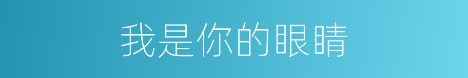 我是你的眼睛的同义词