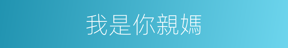 我是你親媽的同義詞