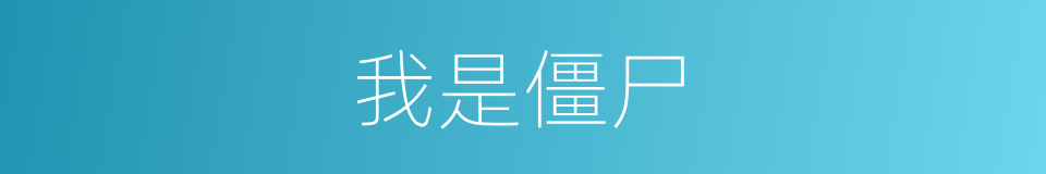 我是僵尸的同义词