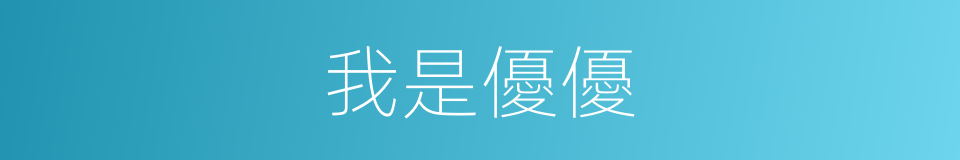 我是優優的意思