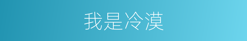 我是冷漠的同义词