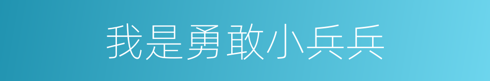 我是勇敢小兵兵的同义词