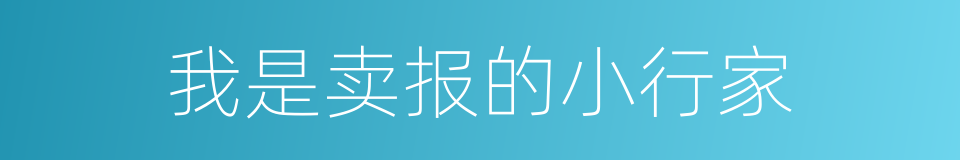 我是卖报的小行家的同义词